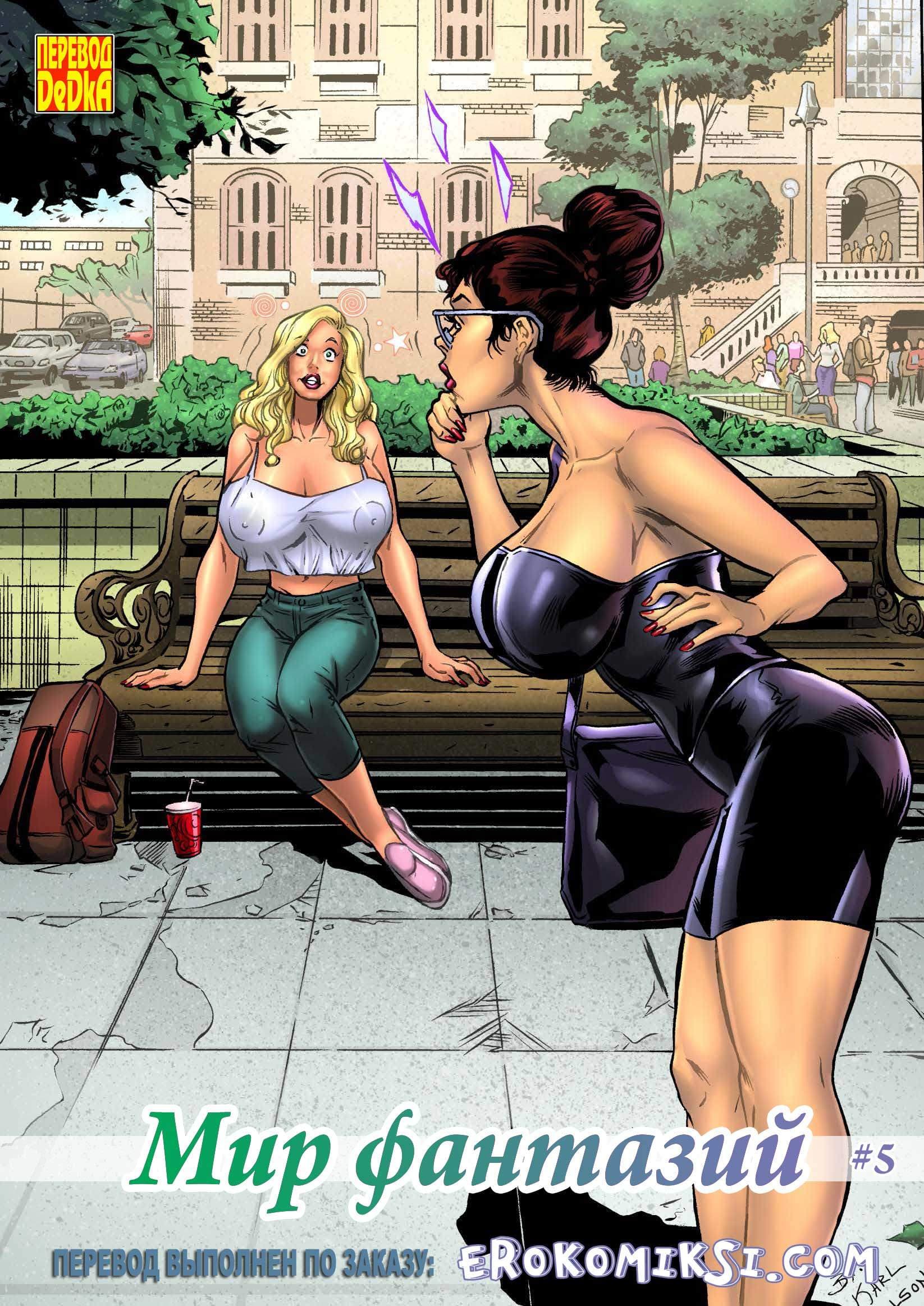 Порно комикс «Мир фантазий. Часть 5».