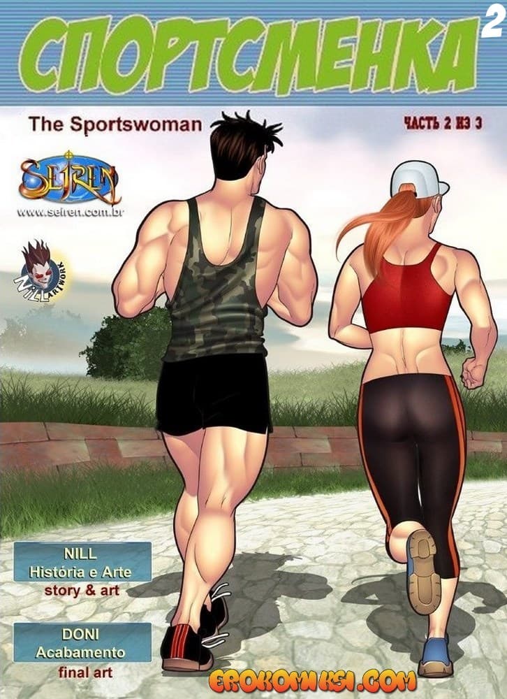 Порно комикс «Спортсменка. Эпизод 2. Часть 2».