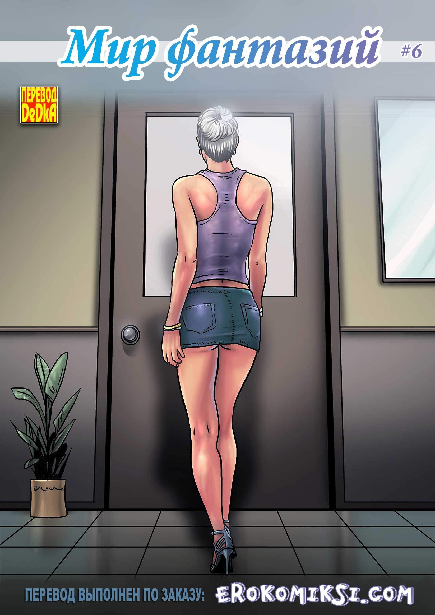 Порно комикс «Мир фантазий. Часть 6».