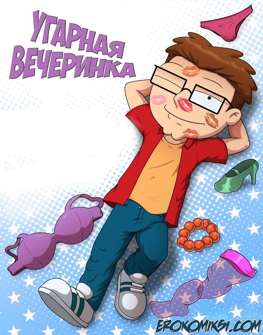 Порно комикс «Угарная вечеринка».