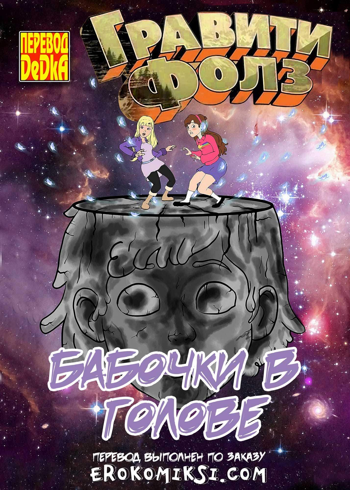 Порно комикс «Гравити Фолз: Бабочки в голове».