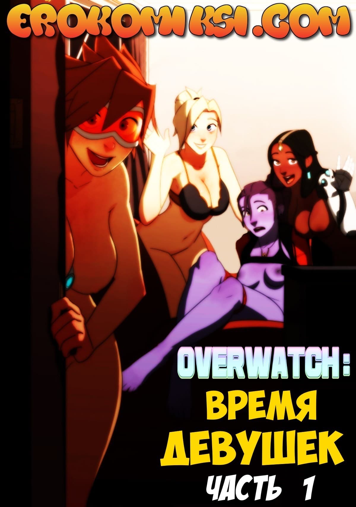Порно комикс «Overwatch: Время девушек. Часть 1».