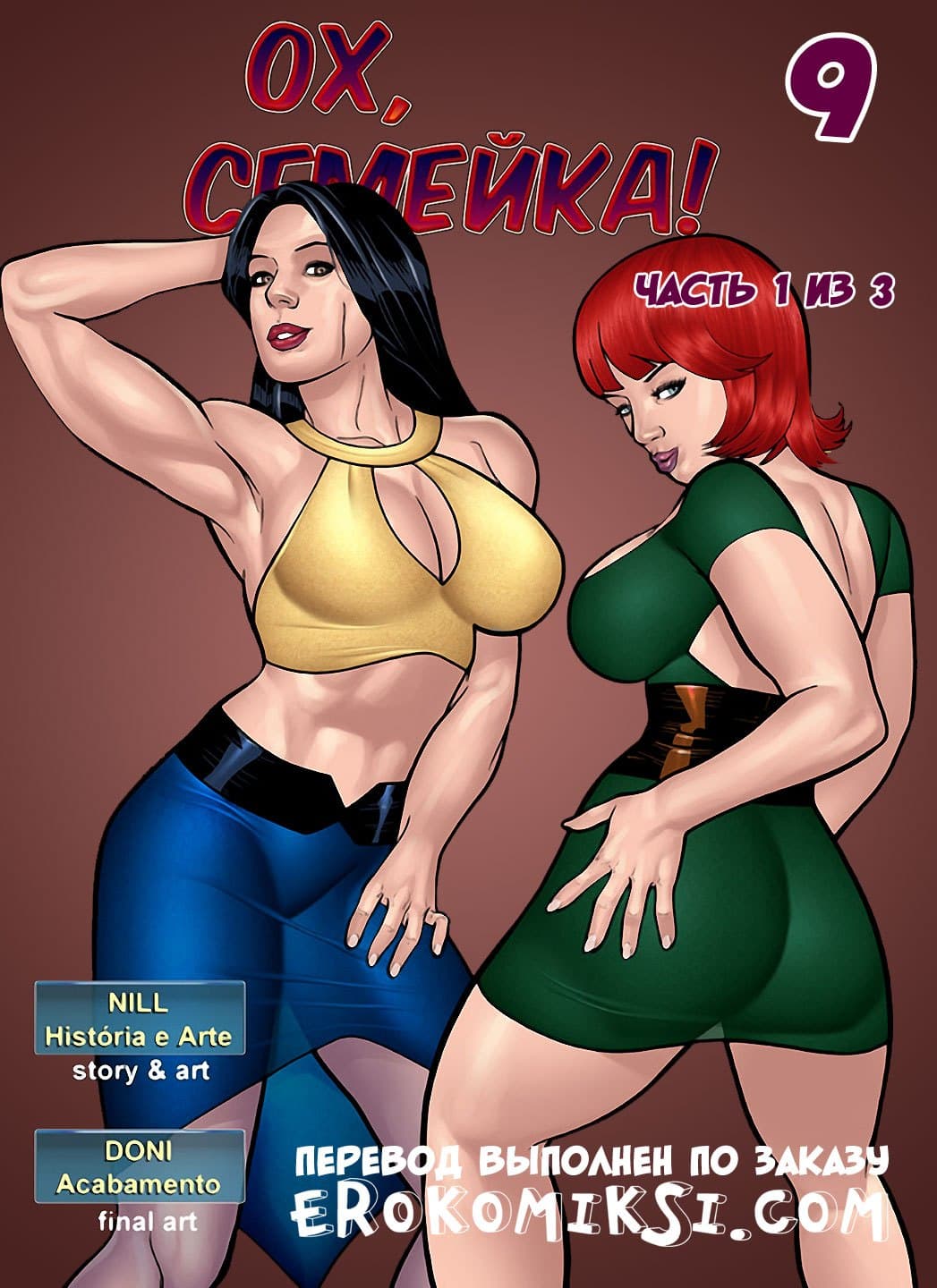 Порно комикс «Ох, семейка. Часть 9. Эпизод 1».