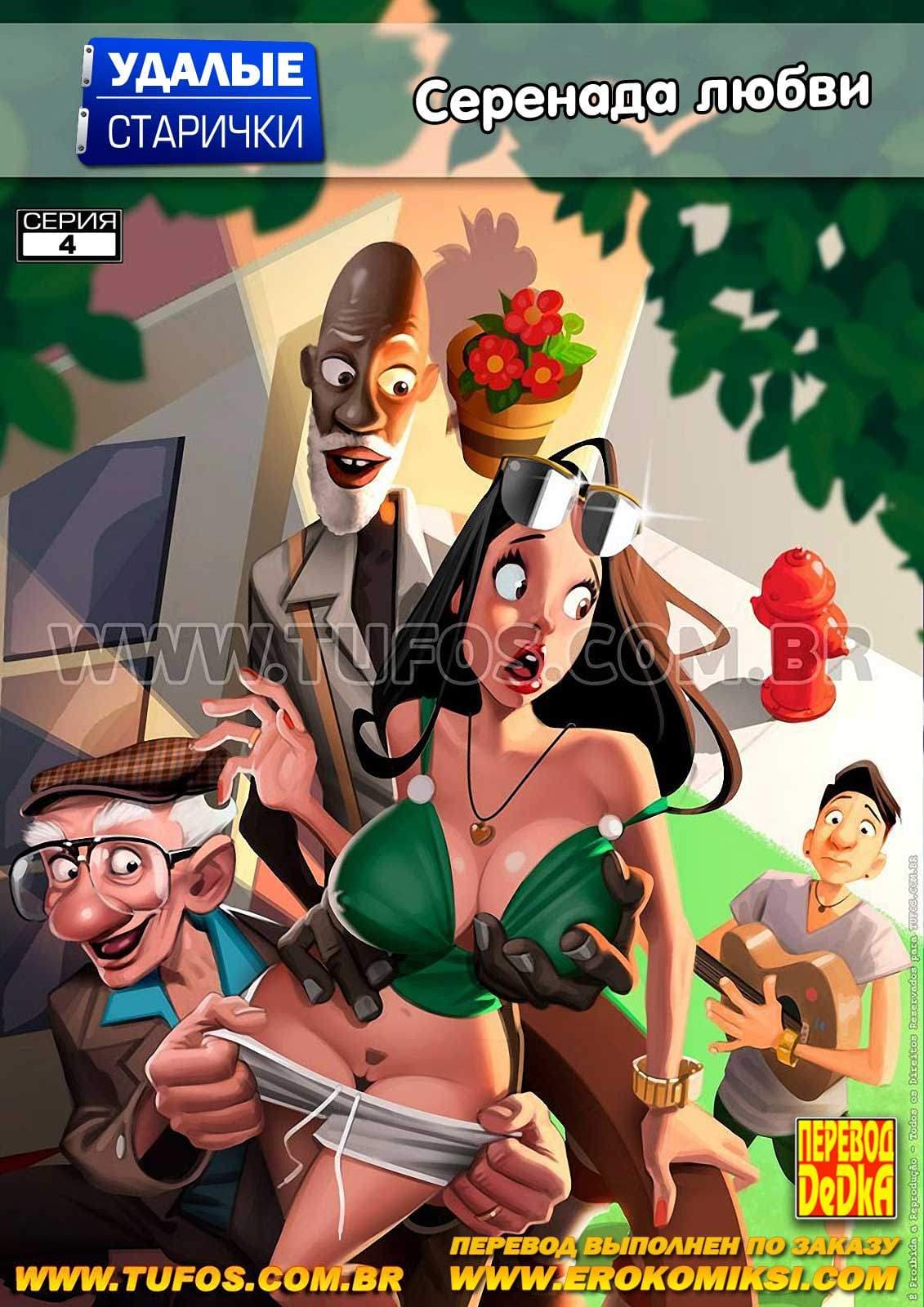 Порно комикс «Удалые старички. Часть 4: Серенада любви».