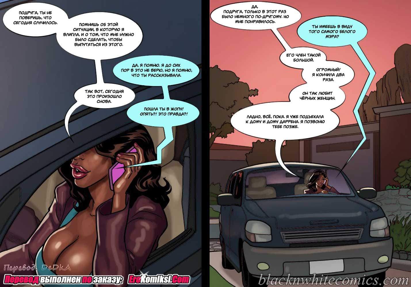 Порно комикс Мэр. Часть 3.