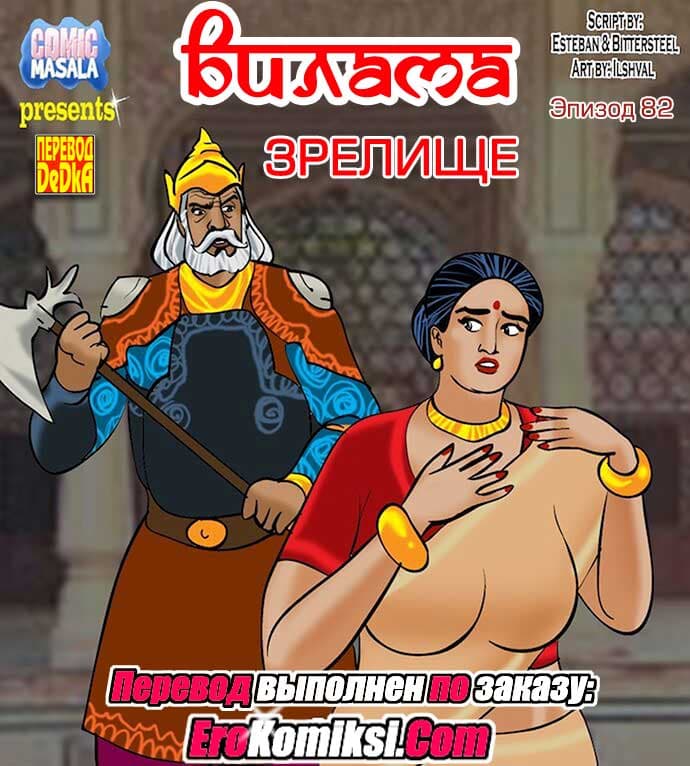Порно комикс «Вилама Лакшми. Часть 82: Зрелище».