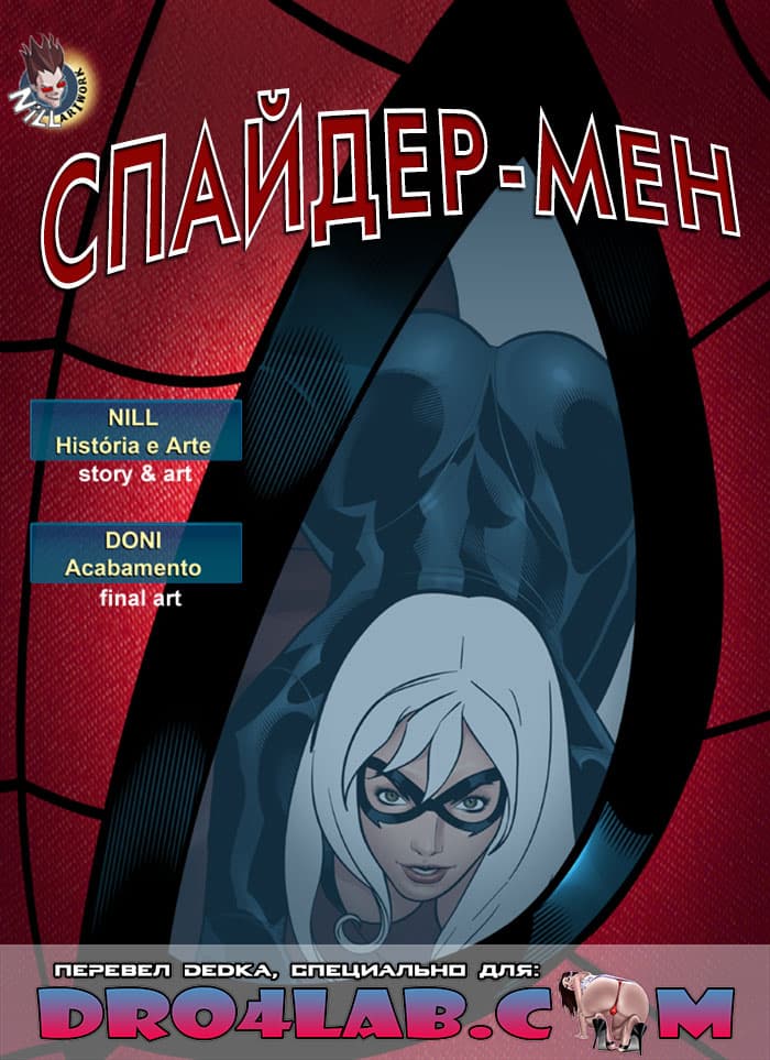 Порно комикс «Спайдер-мен».