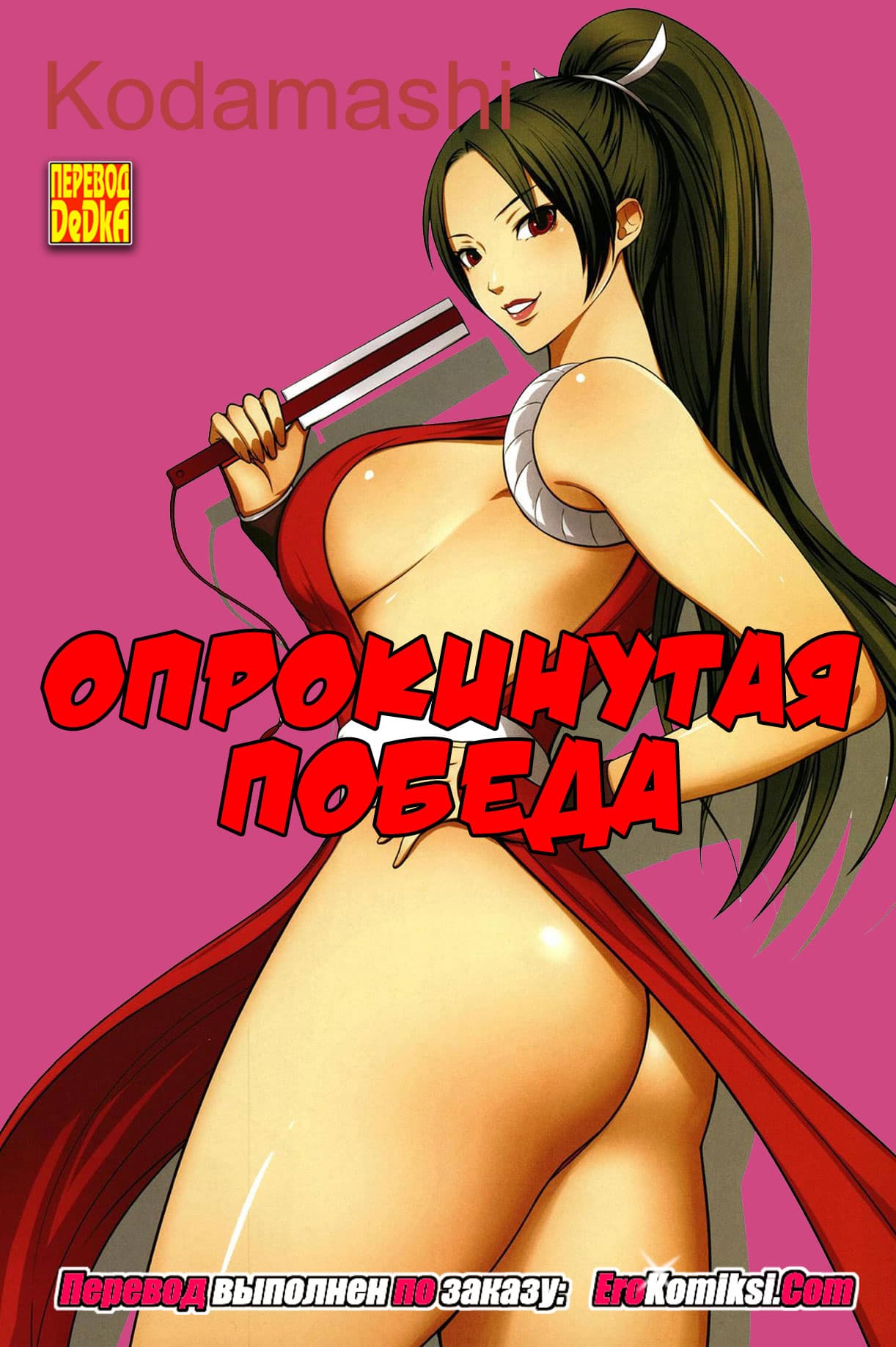 Порно комикс Опрокинутая победа.