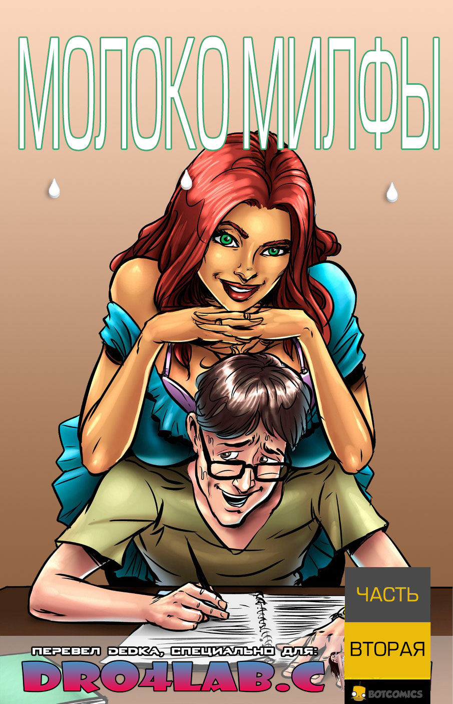 Порно комикс «Молоко Милфы. Часть 2».