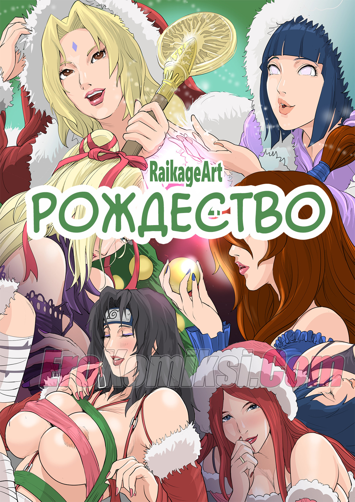 Порно комикс Наруто. Счастливых праздников. ОБНОВЛЕН!!! Добавлены новые страницы!!!