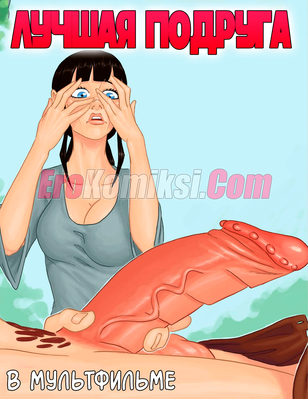 Порно мультик на русском Лучшая подруга.