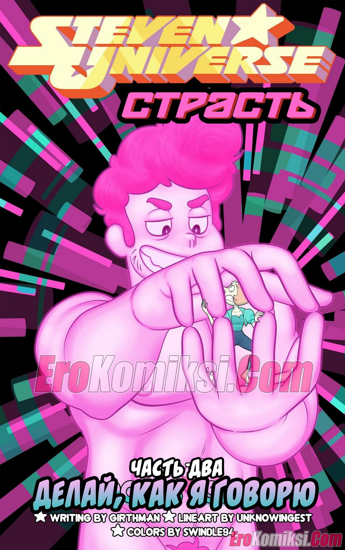 Порно комикс Вселенная Стивена. Страсть. Часть 2. ОБНОВЛЕНО!!! ПОЛНАЯ ВЕРСИЯ!!!