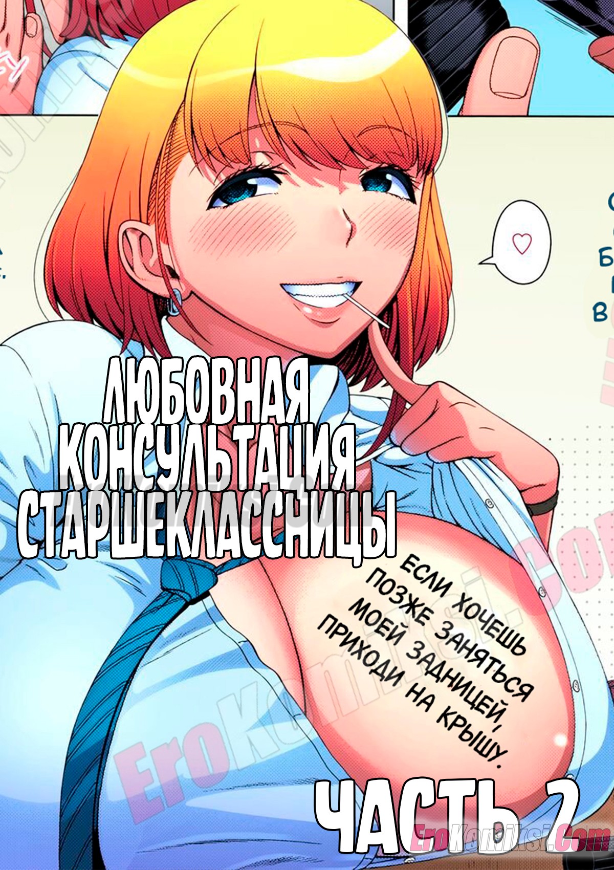 Порно комикс Любовная консультация старшеклассницы. Часть 2.