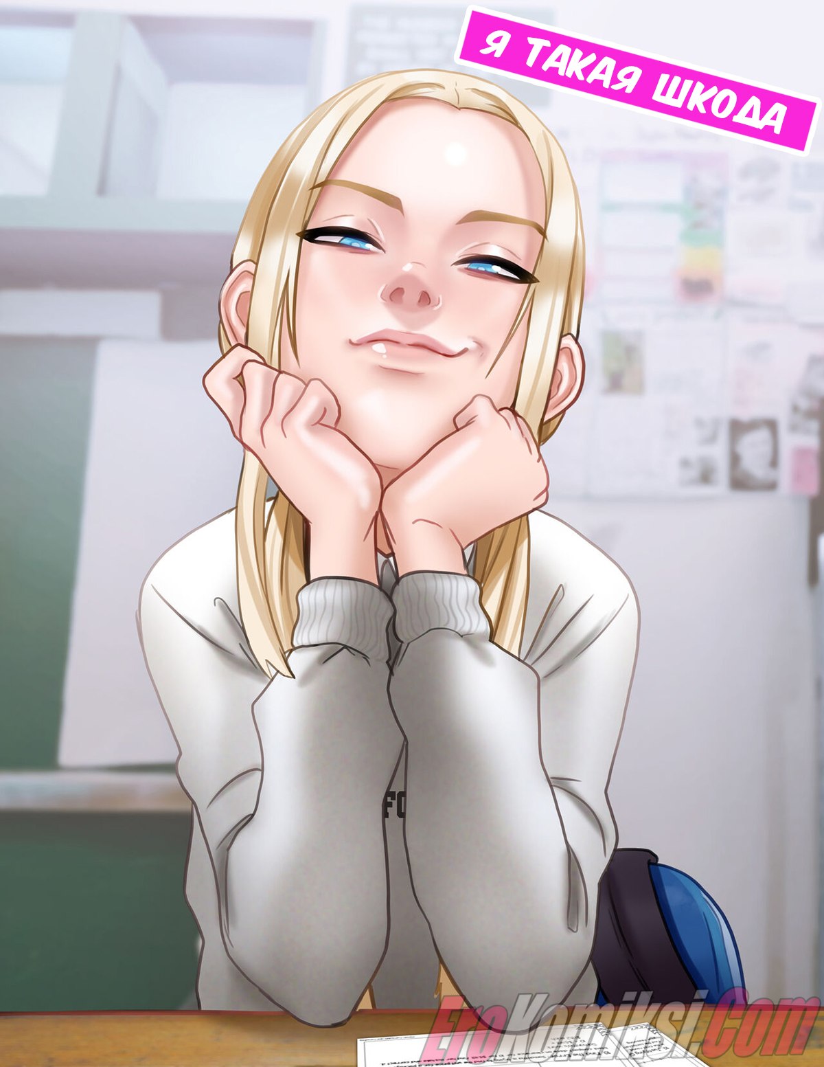 Порно комикс Я такая шкода.
