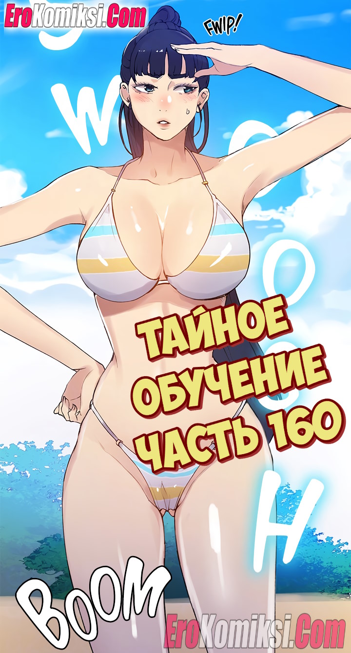 Порно комикс Тайное обучение. Часть 160.