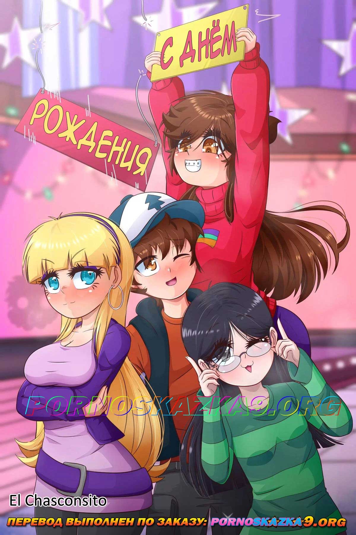 Порно комикс Гравити Фолз. С днем рождения. ОБНОВЛЕНО!!! ПОЛНАЯ ВЕРСИЯ!!!