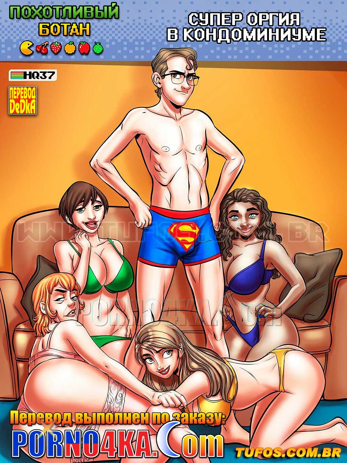 Порно комикс Похотливый ботан. Часть 37: Супер оргия в кондоминиуме.
