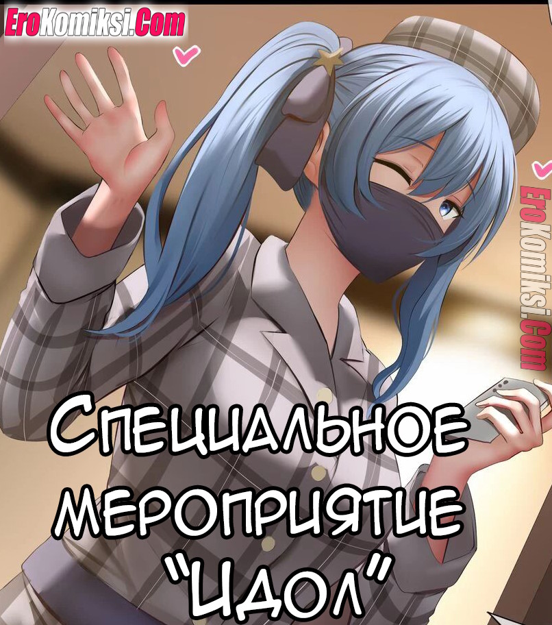 Порно комикс Специальное мероприятие Идол.