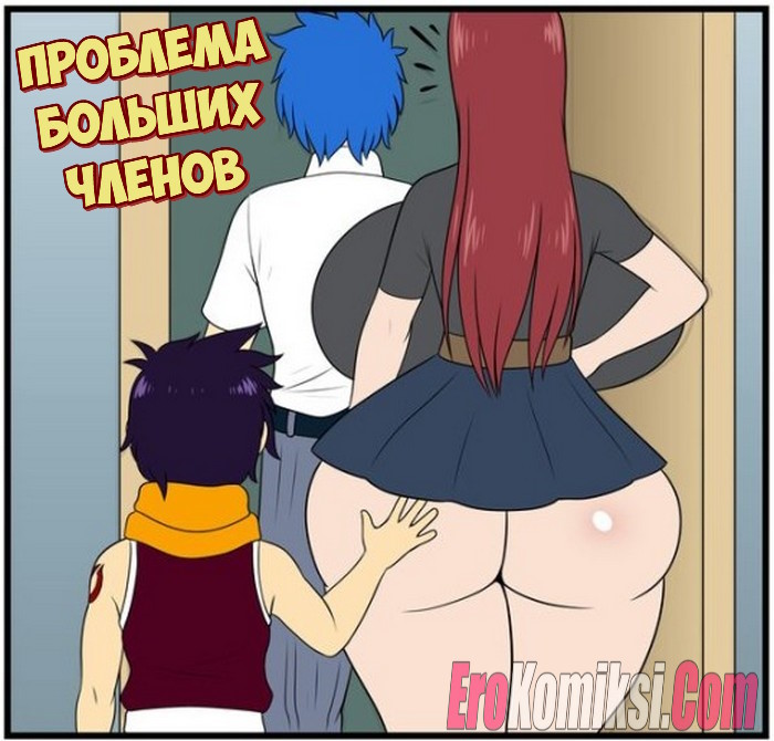 Порно комикс Проблема больших членов.