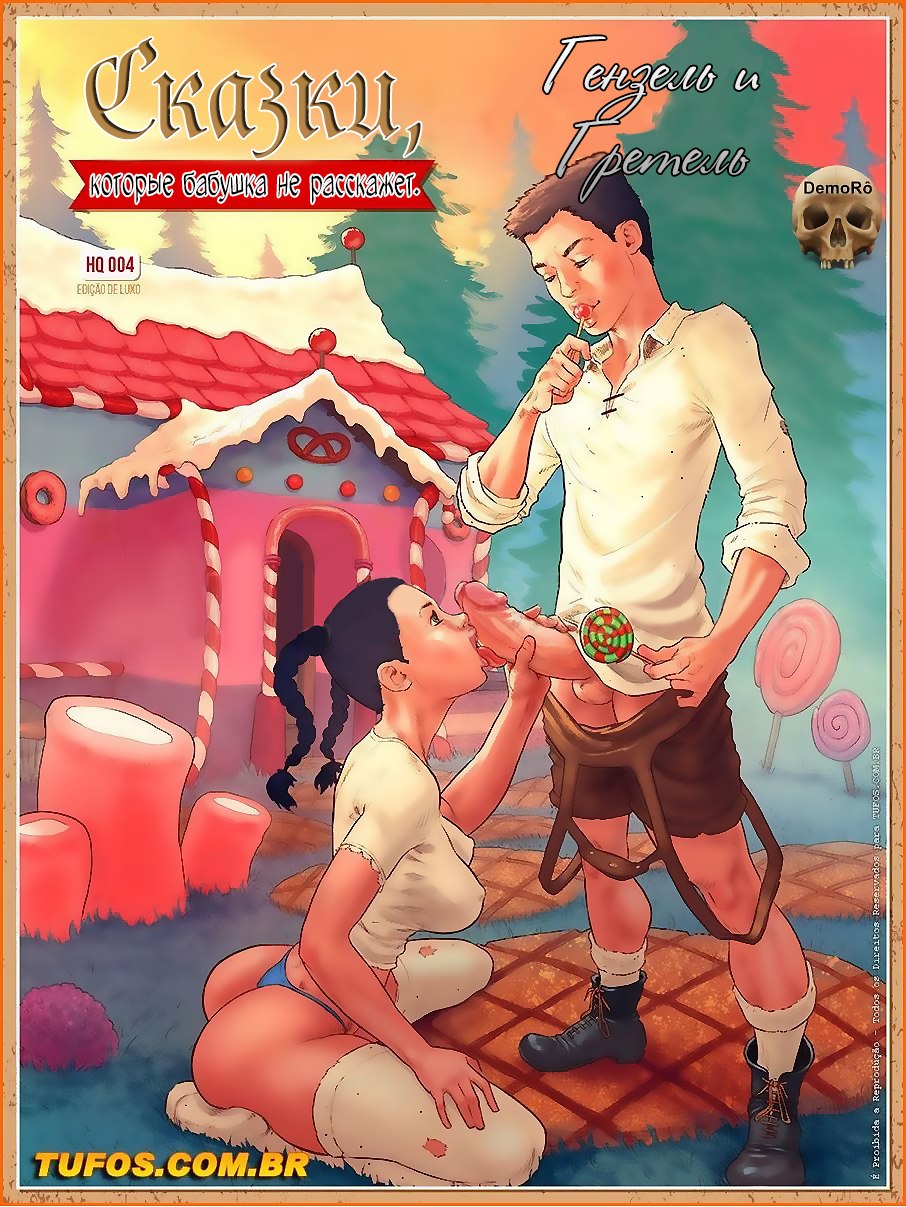 Порно комикс Сказки, которые бабушка не расскажет — Гензель и Гретель.