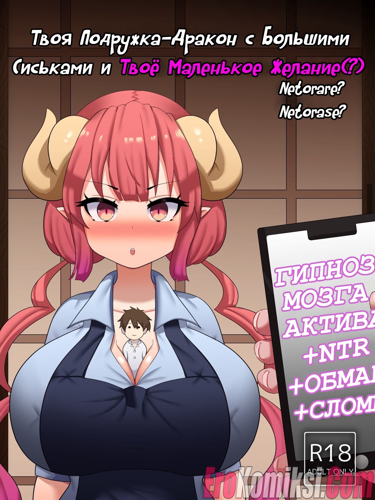 Порно комикс Твоя подружка — дракон с большими сиськами и твоё маленькое желание.
