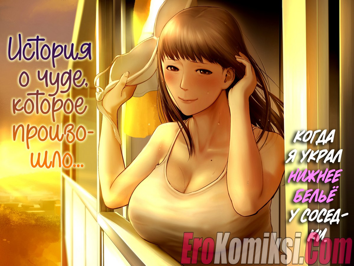 Порно комикс История о чуде, которое произошло, когда я украл нижнее белье у соседки.