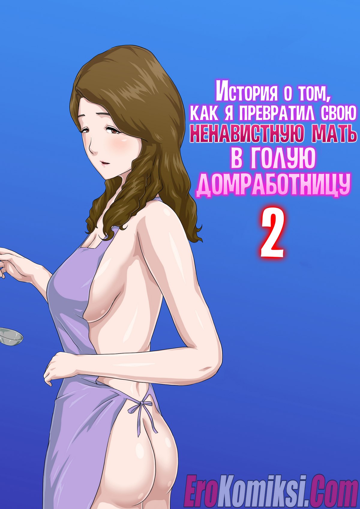 Порно комикс История о том, как я превратил свою ненавистную мать в голую домработницу. Часть 2.