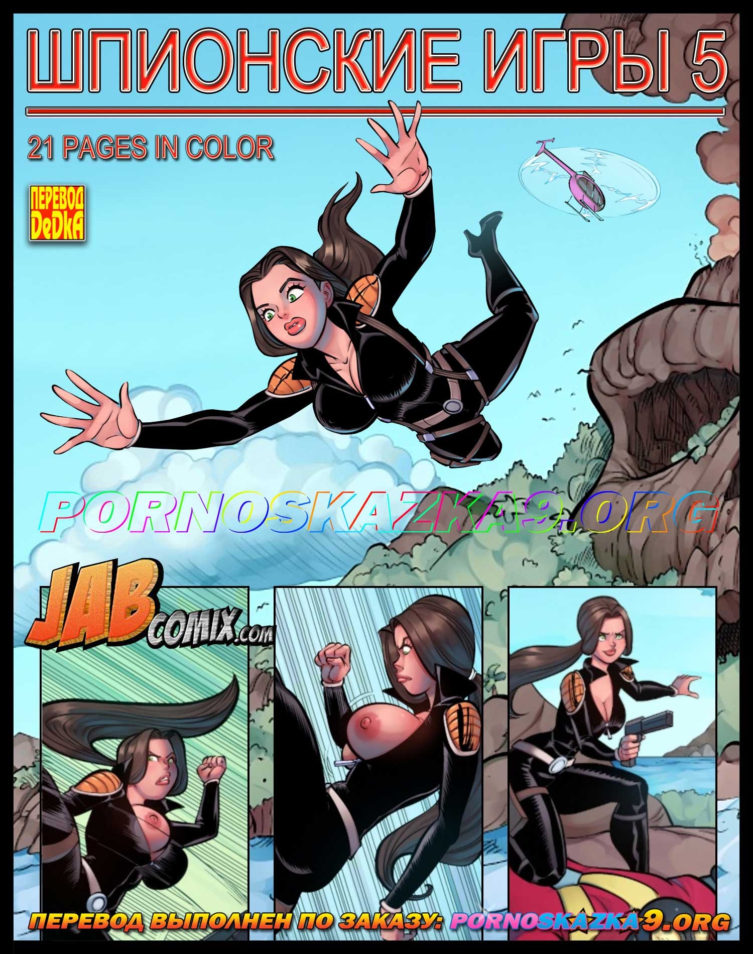 Порно комикс Шпионские игры. Часть 5. ОБНОВЛЕНО!!! ДОБАВЛЕНЫ НОВЫЕ СТРАНИЦЫ!!!
