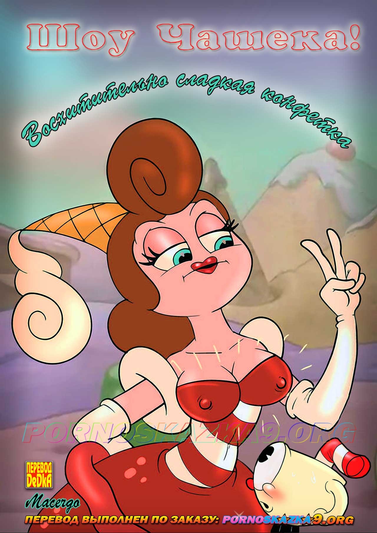 Порно комикс Шоу Чашека! Восхитительно сладкая конфетка.