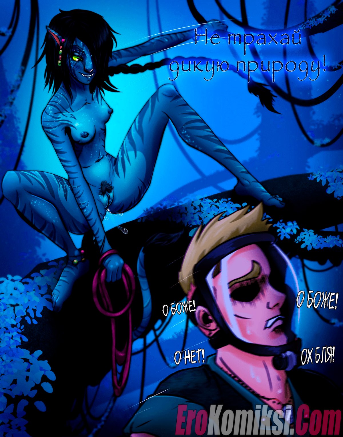 Порно комикс Аватар: Не трахай дикую природу.