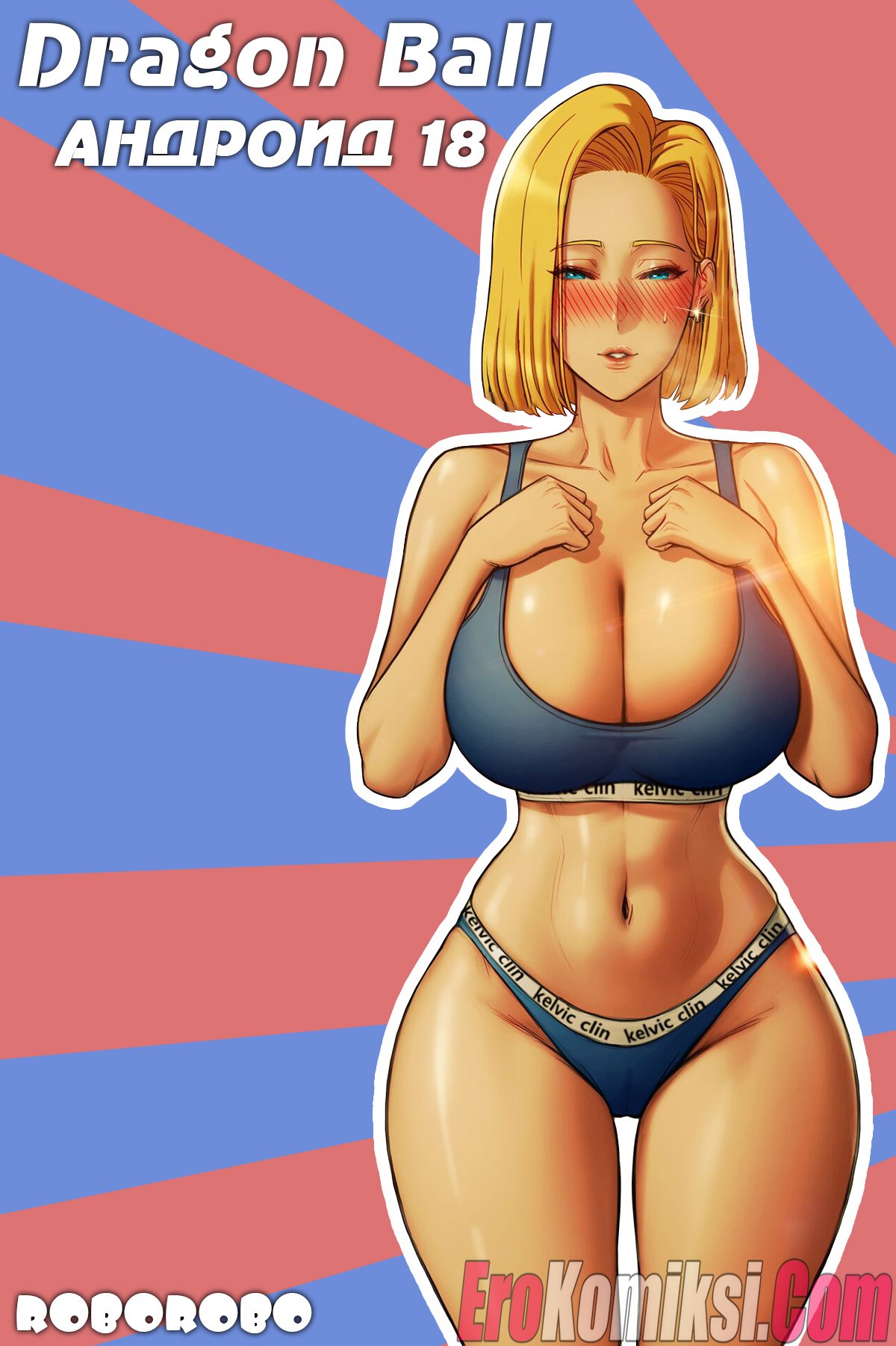 Порно комикс Dragon Ball. Андроид 18.