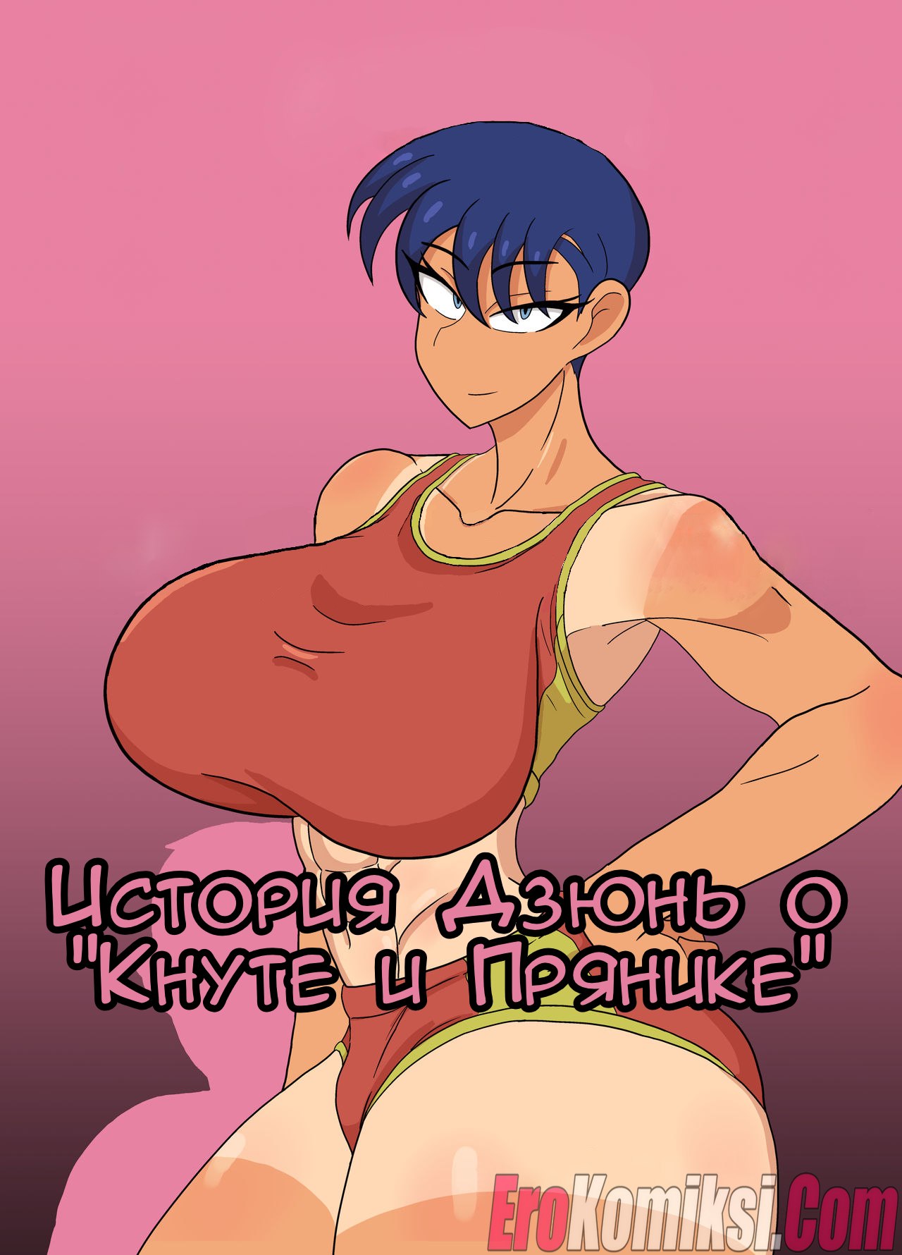 Порно комикс История Дзюнь о «Кнуте и Прянике».