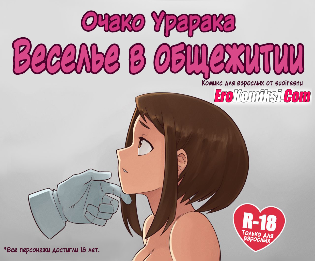 Порно комикс Моя геройская академия. Веселье в общежитии.