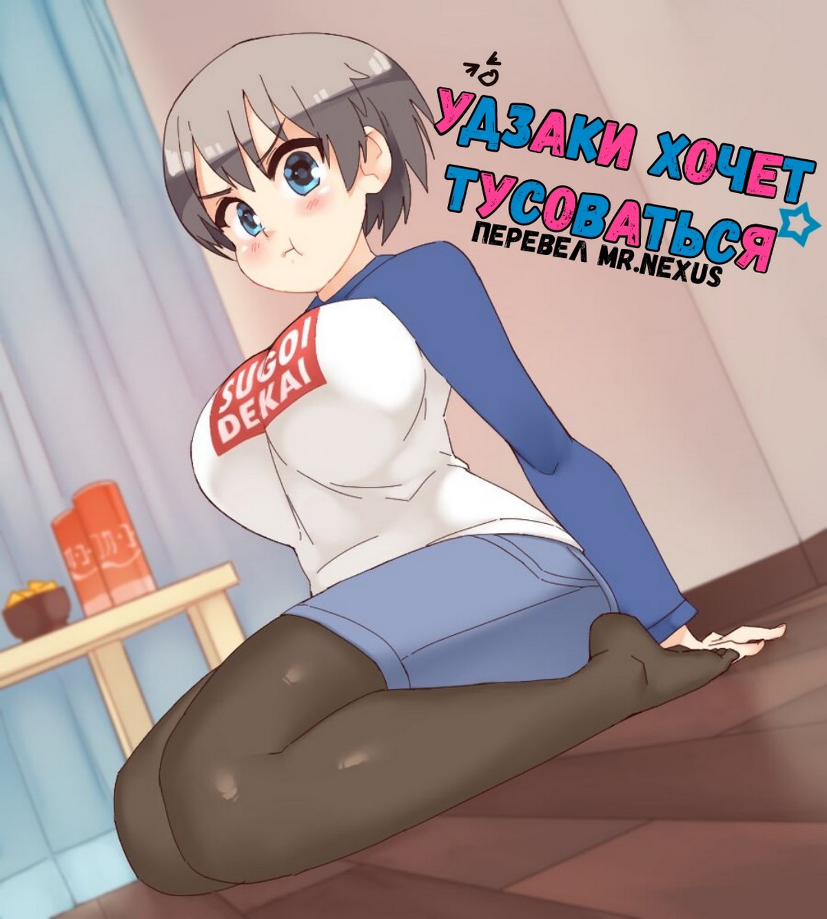 Порно комикс Удзаки хочет тусоваться.