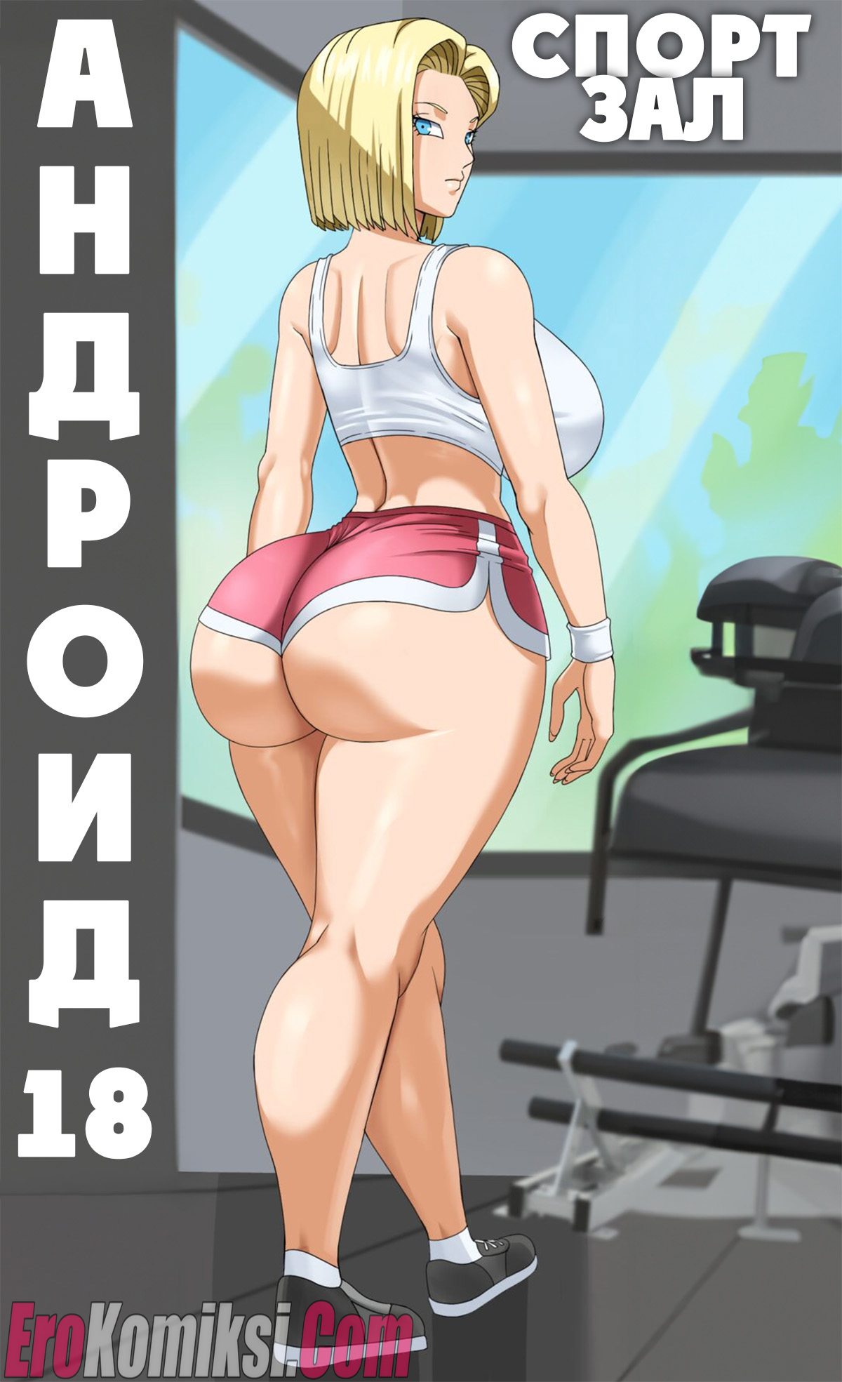 Порно комикс Dragon Ball. Андроид 18. Спортзал. ОБНОВЛЕНО!!! ДОБАВЛЕНЫ НОВЫЕ СТРАНИЦЫ!!!