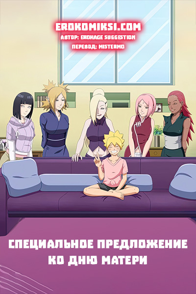 Порно комикс Наруто. Боруто. Специальное предложение ко дню матери.