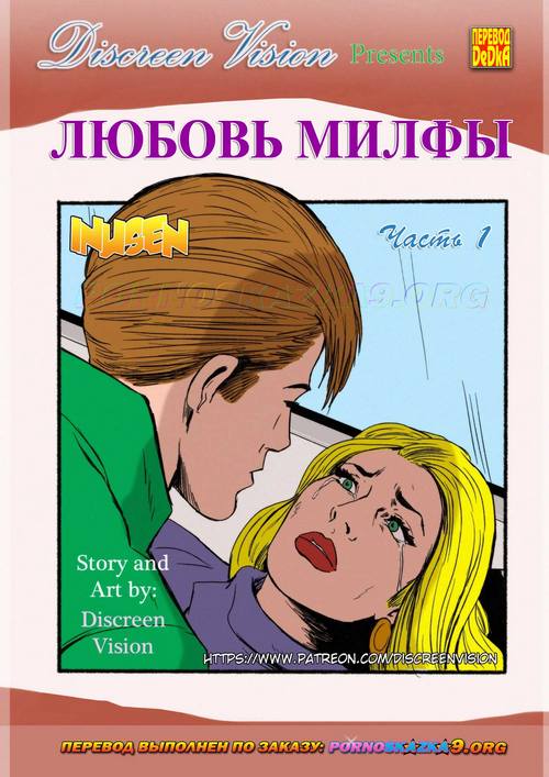 Порно комикс Любовь Милфы. Часть 1.