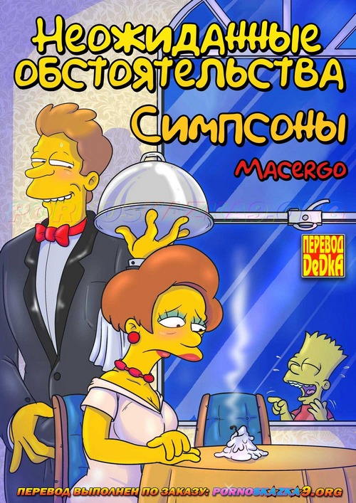 Порно комикс Симпсоны. Неожиданные обстоятельства. ОБНОВЛЕНО!!! ПОЛНАЯ ВЕРСИЯ!!!