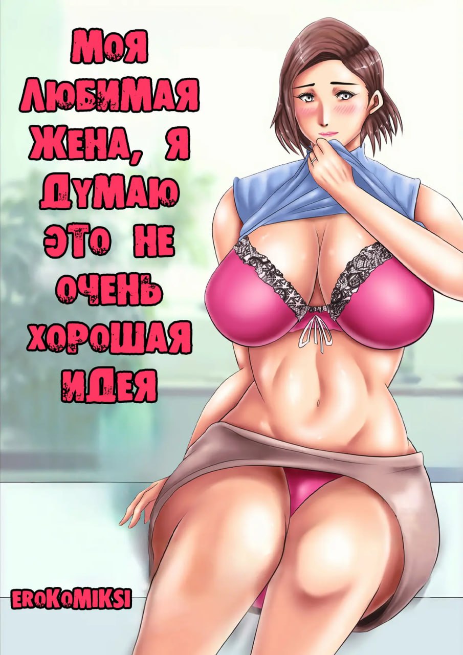 Порно комикс Моя жена актриса с большими дойками.