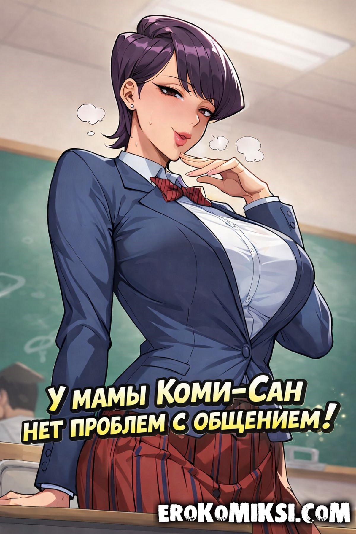 Порно комикс У мамы Коми-сан нет проблем с общением.