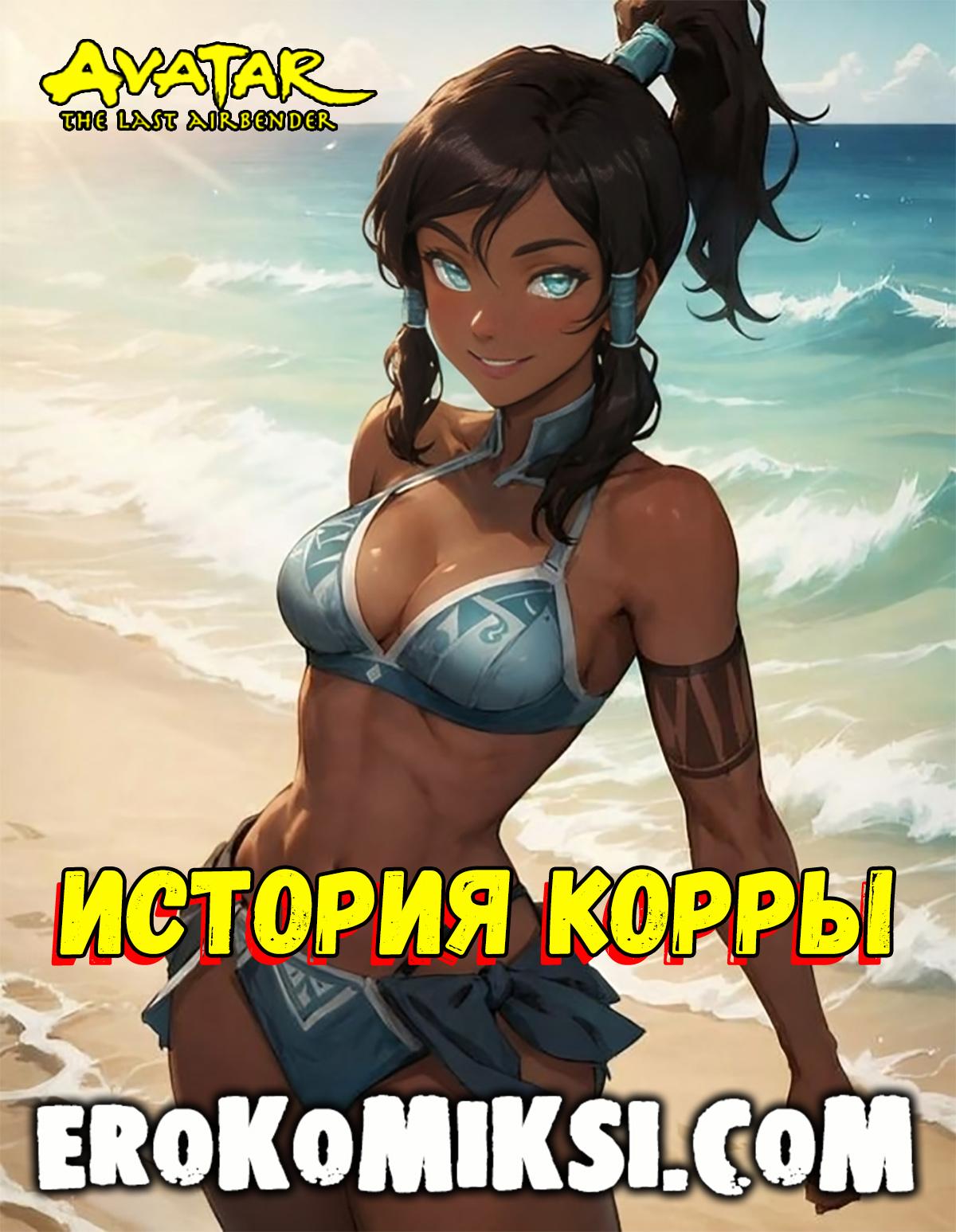 Порно комикс Аватар. История Корры. ОБНОВЛЕНО!!! ДОБАВЛЕНЫ НОВЫЕ СТРАНИЦЫ!!!
