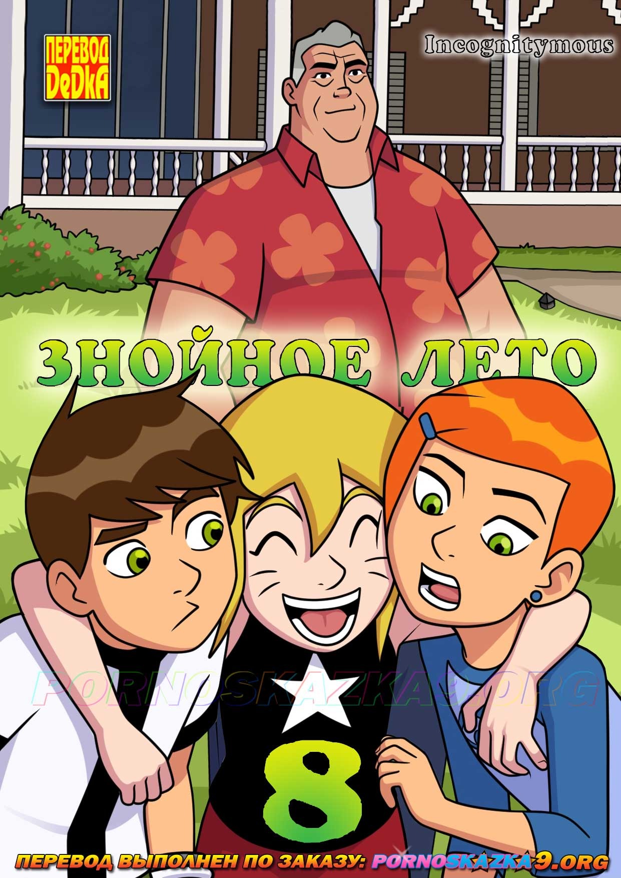 Порно комикс Знойное лето. Часть 8. ОБНОВЛЕНО!!! ДОБАВЛЕНЫ НОВЫЕ СТРАНИЦЫ!!!