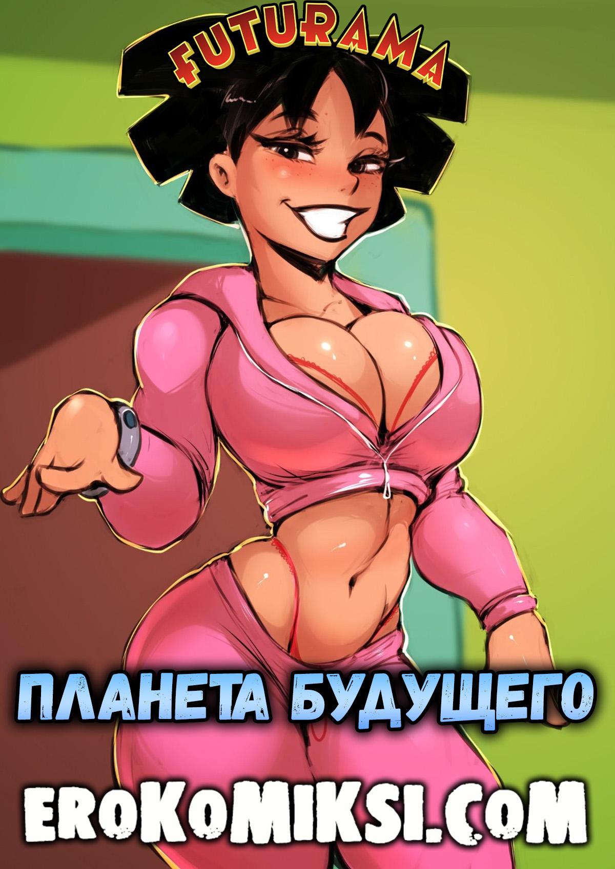 Порно комикс Футурама. Планета будущего. ОБНОВЛЕНО!!! ДОБАВЛЕНЫ НОВЫЕ СТРАНИЦЫ!!!