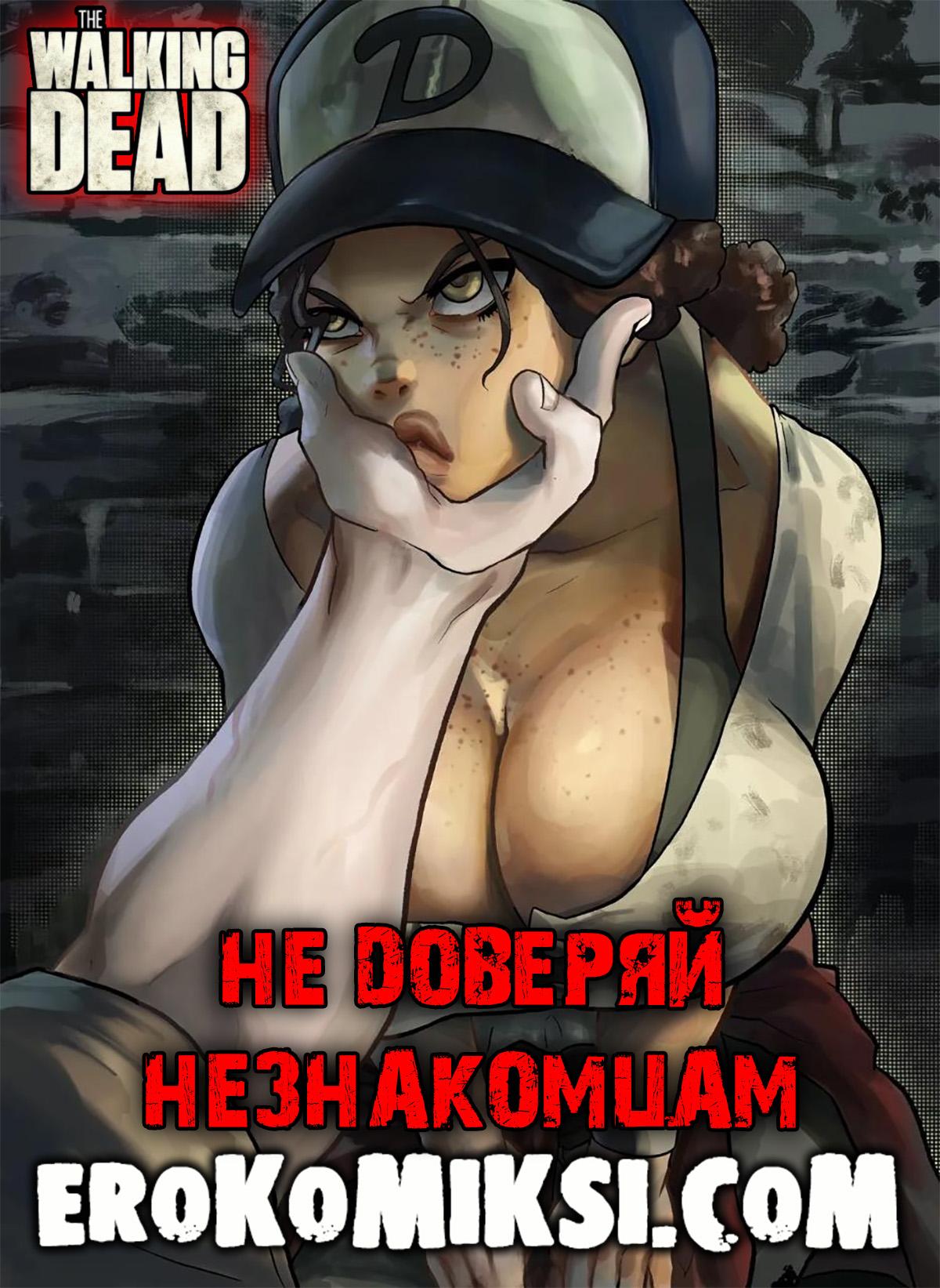 Порно комикс Ходячие Мертвецы. Не доверяй незнакомцам. ОБНОВЛЕНО!!! ДОБАВЛЕНЫ НОВЫЕ СТРАНИЦЫ!!!