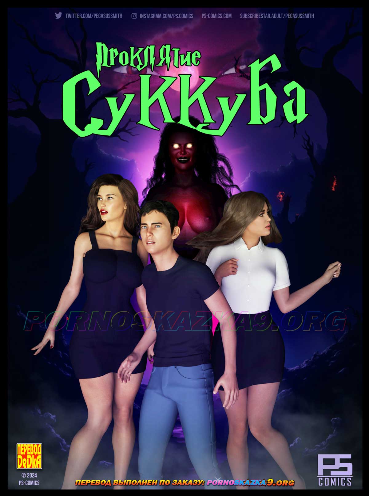 Порно комикс Проклятие суккуба. ОБНОВЛЕНО!!! ДОБАВЛЕНЫ НОВЫЕ СТРАНИЦЫ!!!