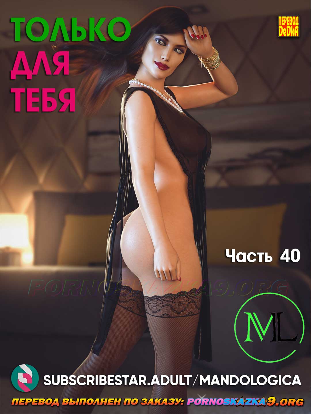 Порно комикс Только для тебя. Часть 40. ОБНОВЛЕНО!!! ДОБАВЛЕНЫ НОВЫЕ СТРАНИЦЫ!!!