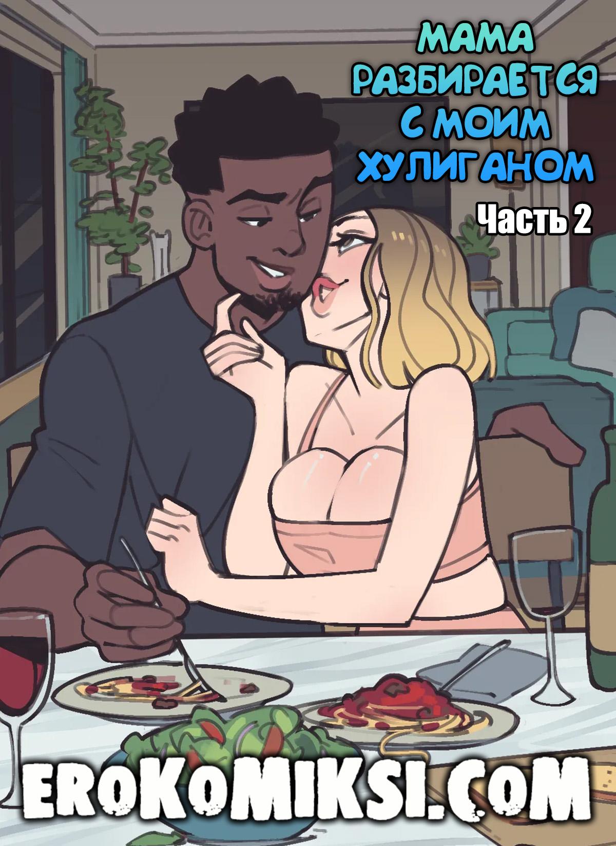 Порно комикс Мама Разбирается с моим Хулиганом. Часть 2.