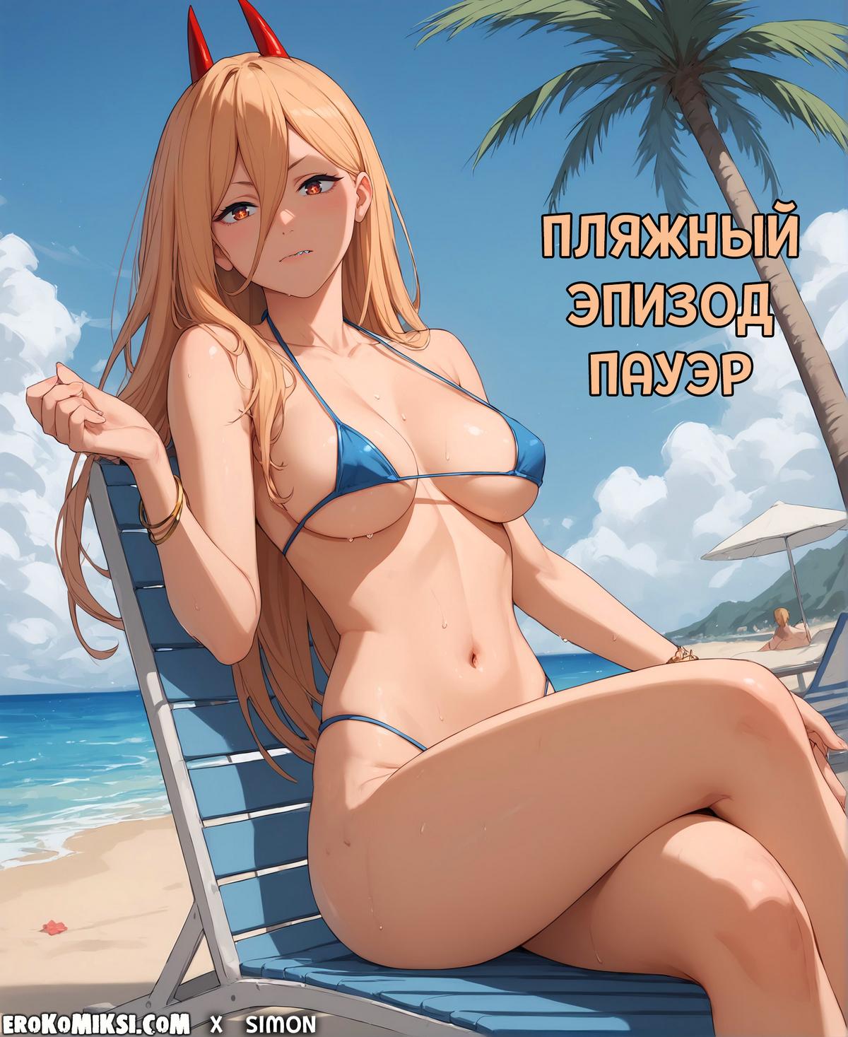 Порно комикс Человек — бензопила. Пляжный эпизод Пауэр. Полноценная версия с Текстом только у НАС!!!
