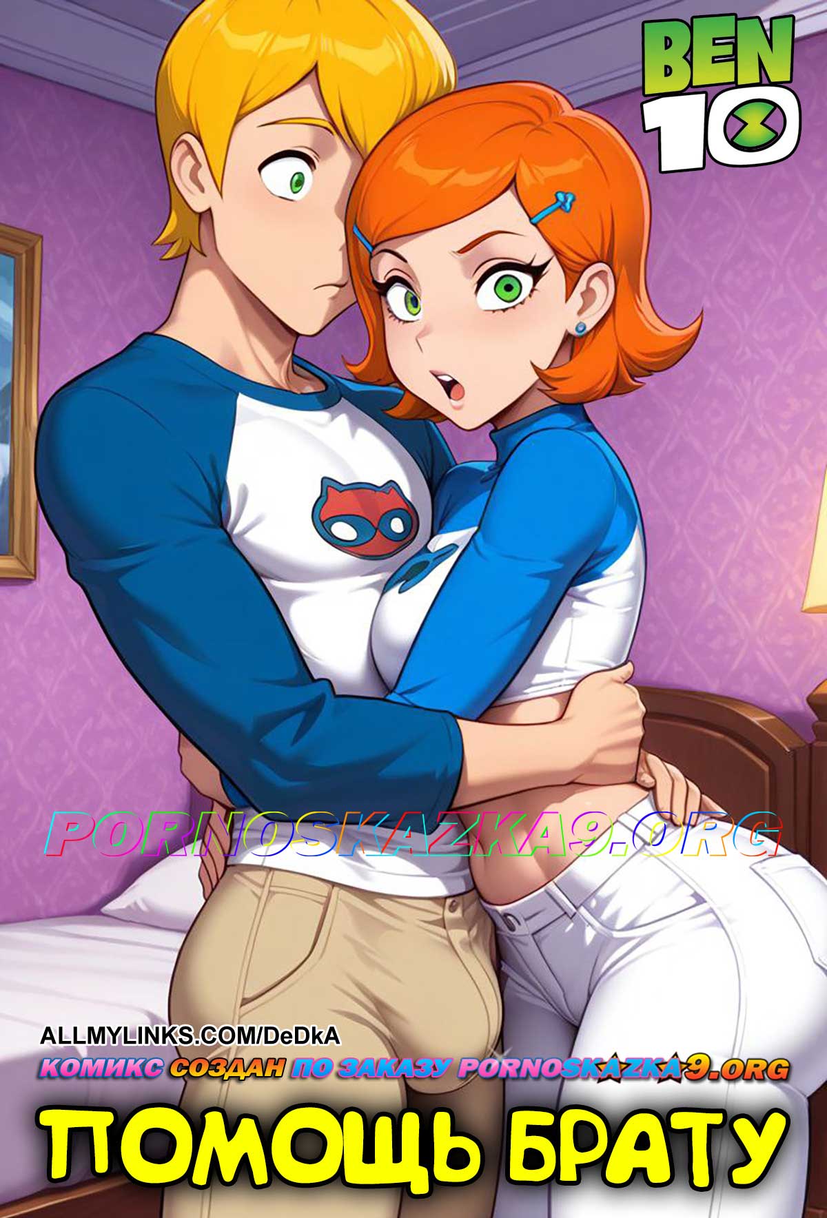 Порно комикс Бен 10. Помощь брату.