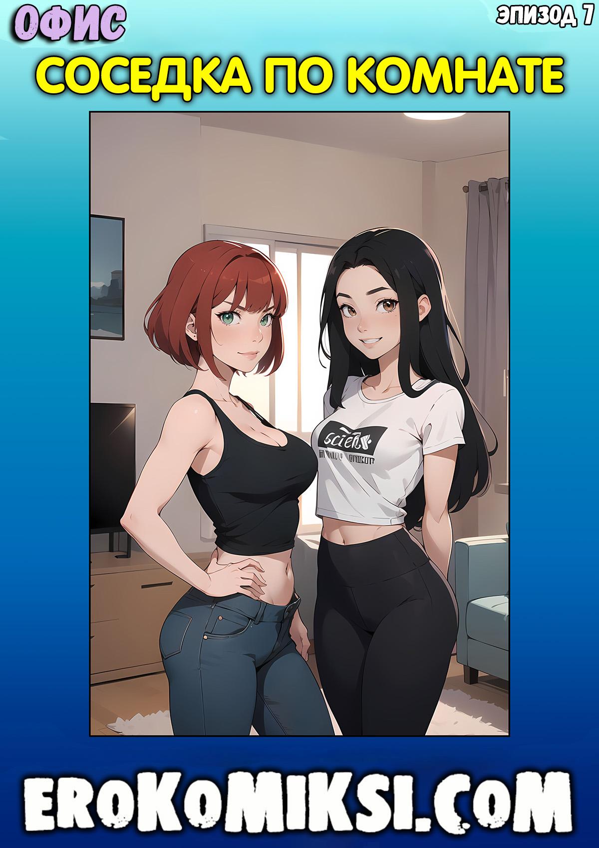 Порно комикс Офис. Эпизод 7. Соседка по комнате.